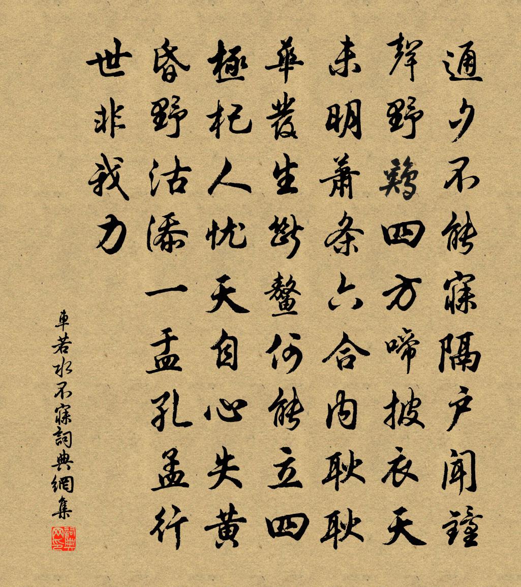 车若水不寐书法作品欣赏