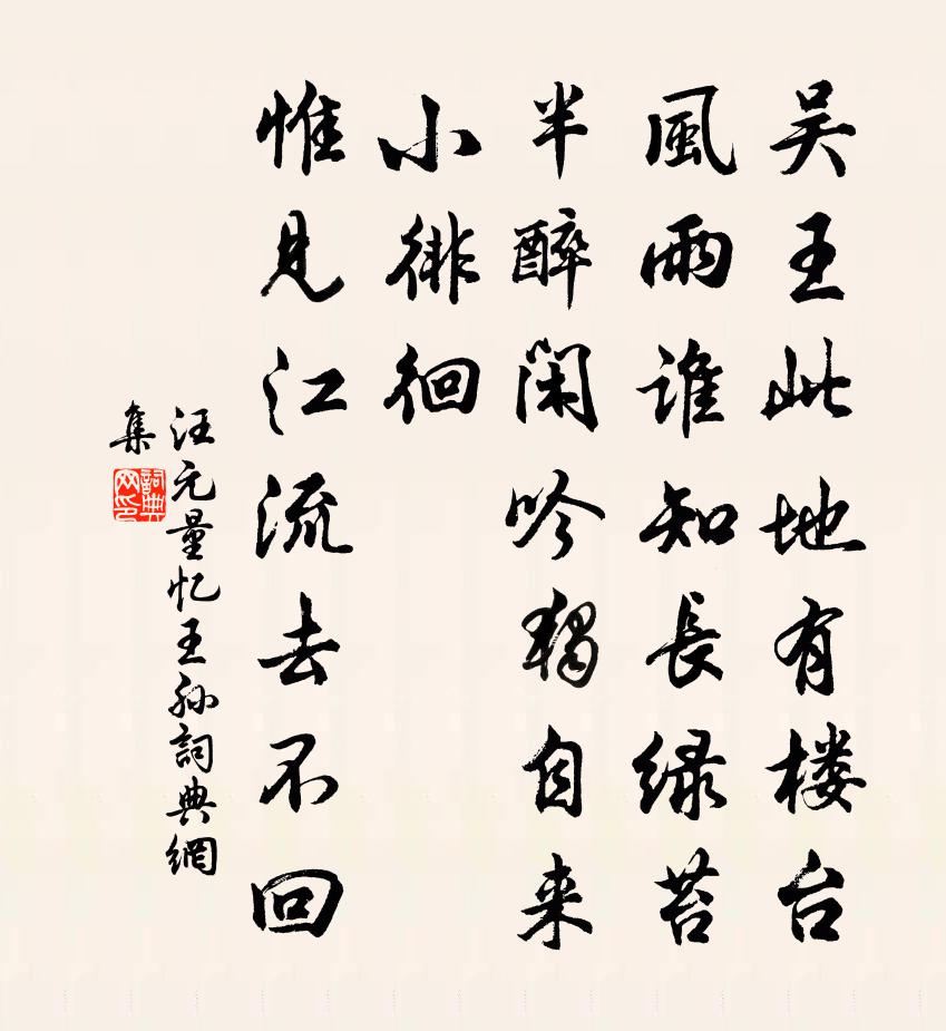 汪元量忆王孙书法作品欣赏