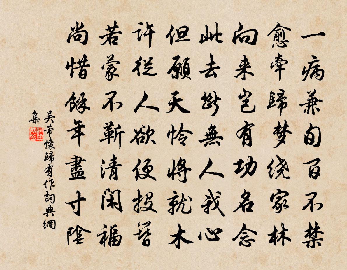 吴芾怀归有作书法作品欣赏