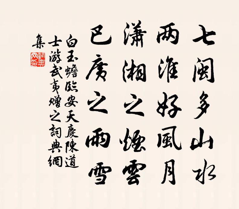 白玉蟾临安天庆陈道士游武夷赠之书法作品欣赏