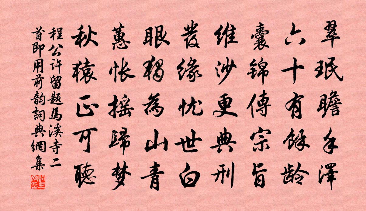 程公许留题马溪寺二首即用前韵书法作品欣赏