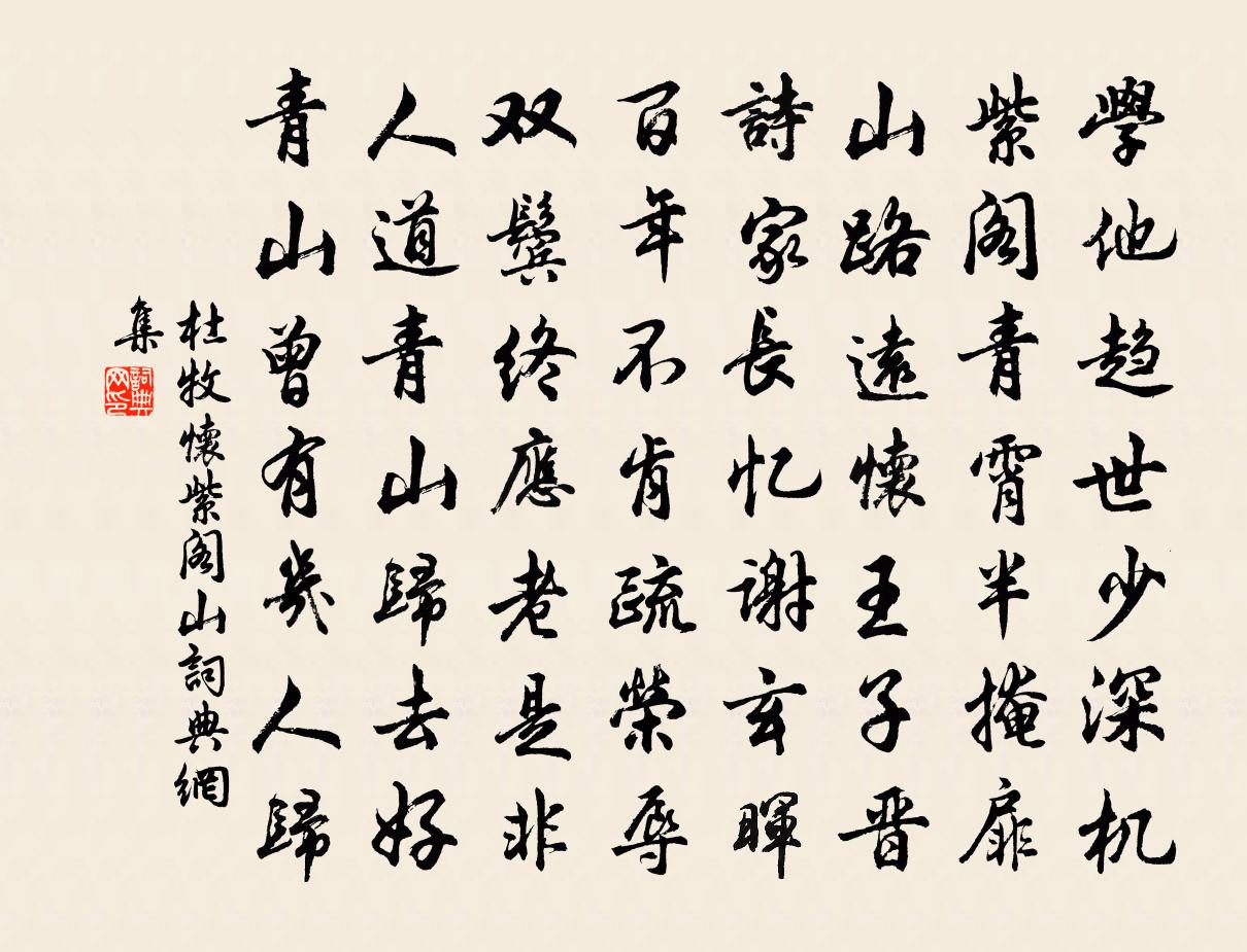杜牧怀紫阁山书法作品欣赏