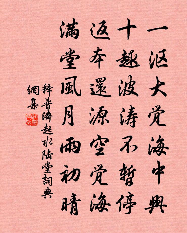 释普济起水陆堂书法作品欣赏