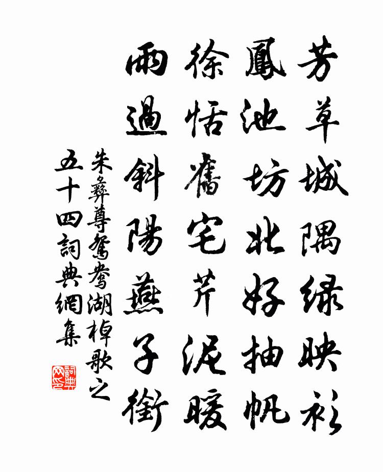 朱彝尊鸳鸯湖棹歌　之五十四书法作品欣赏