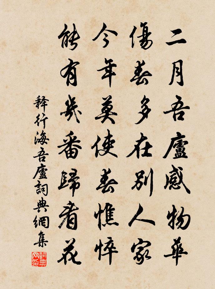 释行海吾庐书法作品欣赏