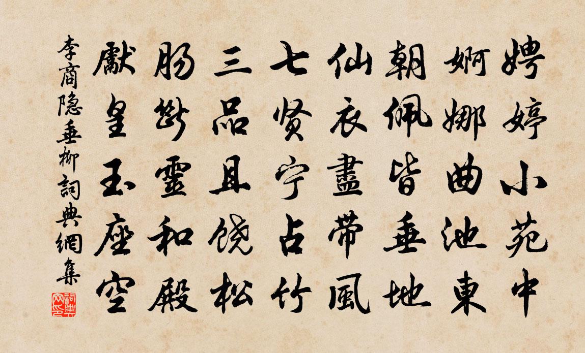 李商隐垂柳书法作品欣赏