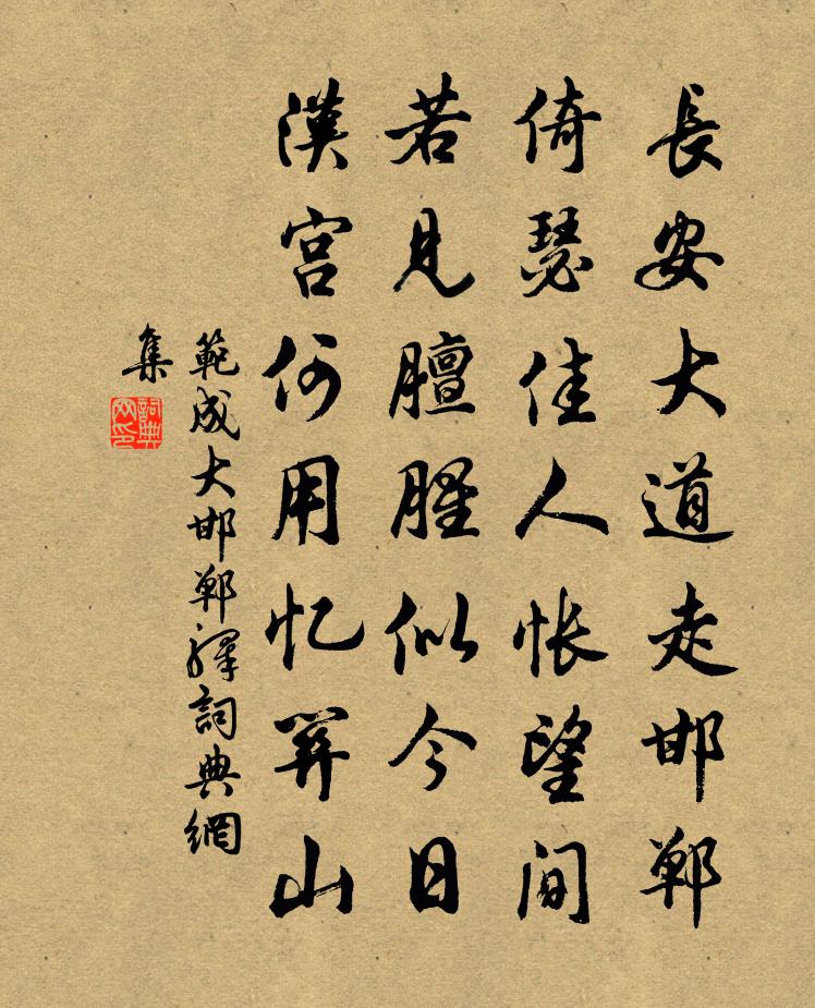 范成大邯郸驿书法作品欣赏
