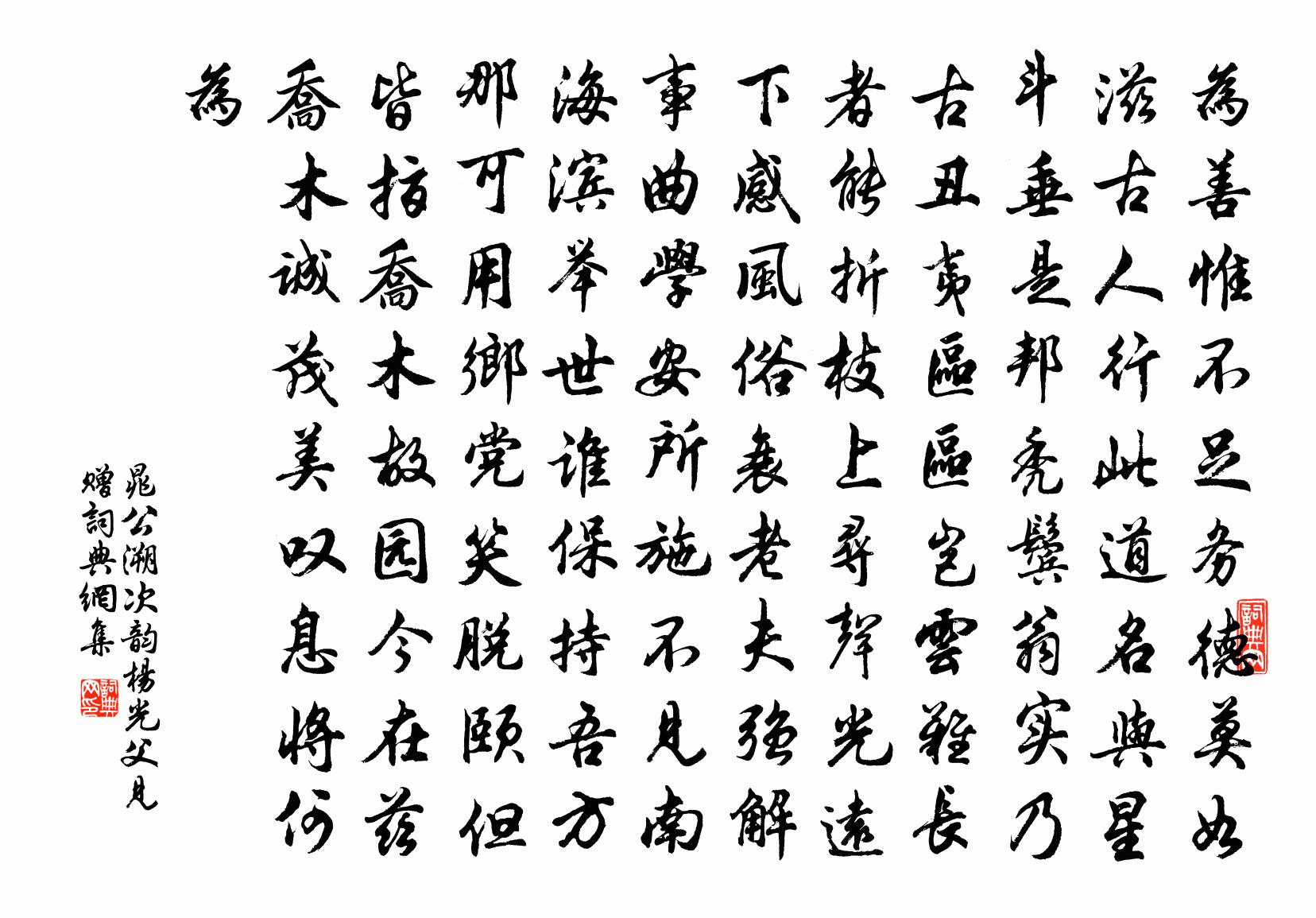 晁公溯次韵杨光父见赠书法作品欣赏