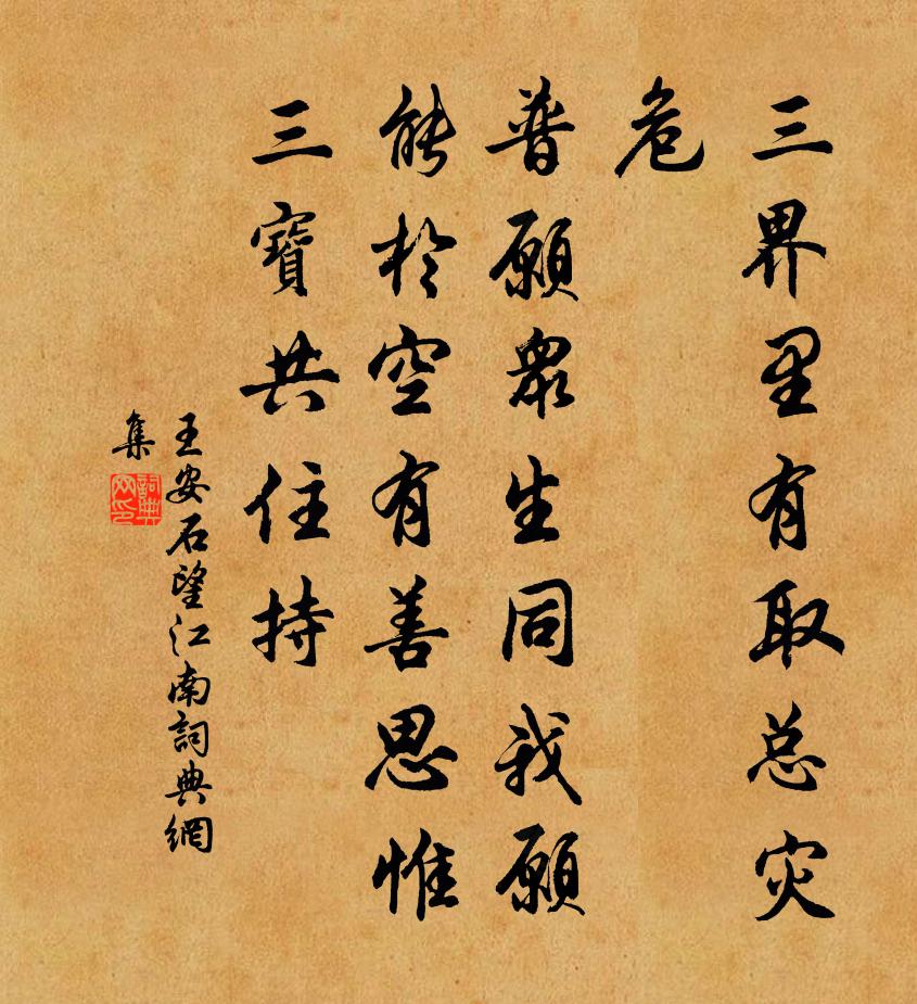 王安石望江南/忆江南书法作品欣赏