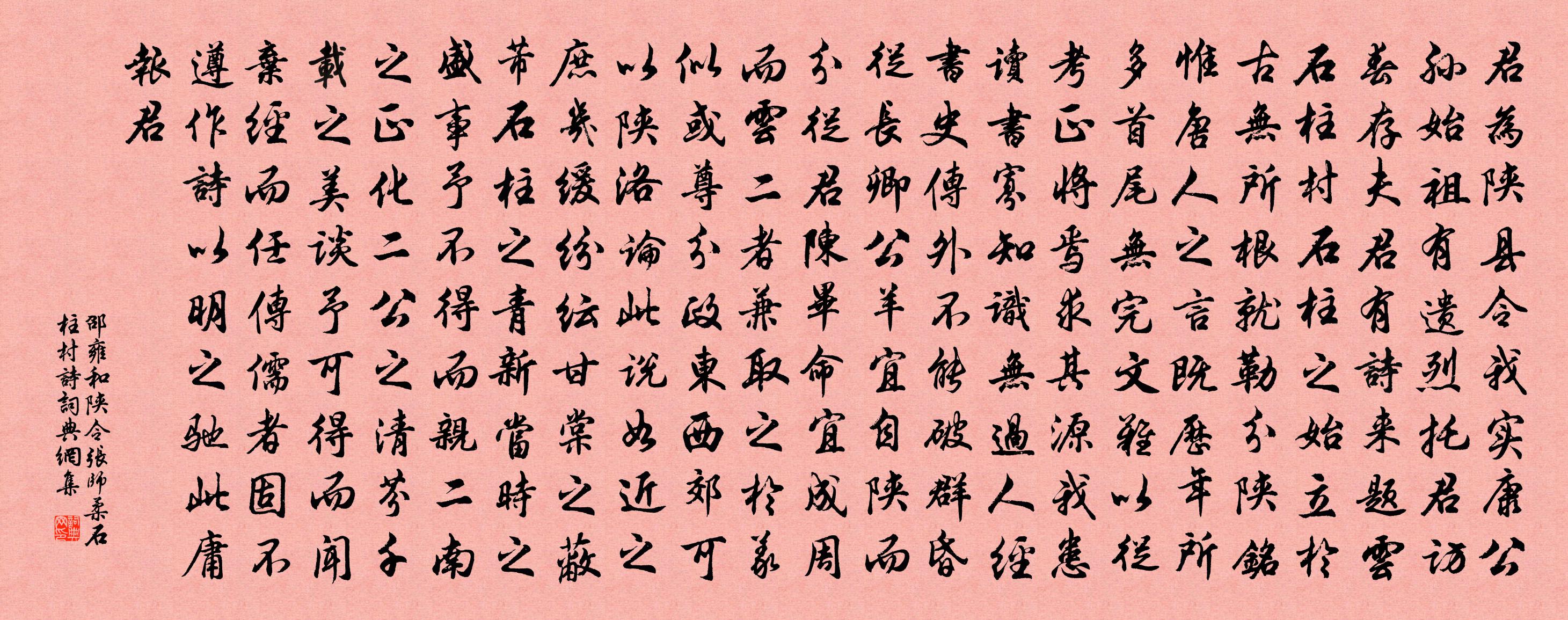 邵雍和陕令张师柔石柱村诗书法作品欣赏