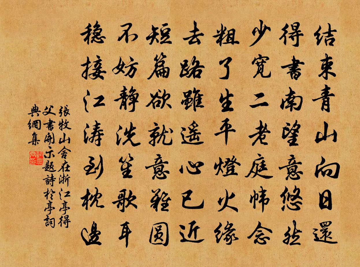 张牧山舍在浙江亭得父书开示题诗於亭书法作品欣赏