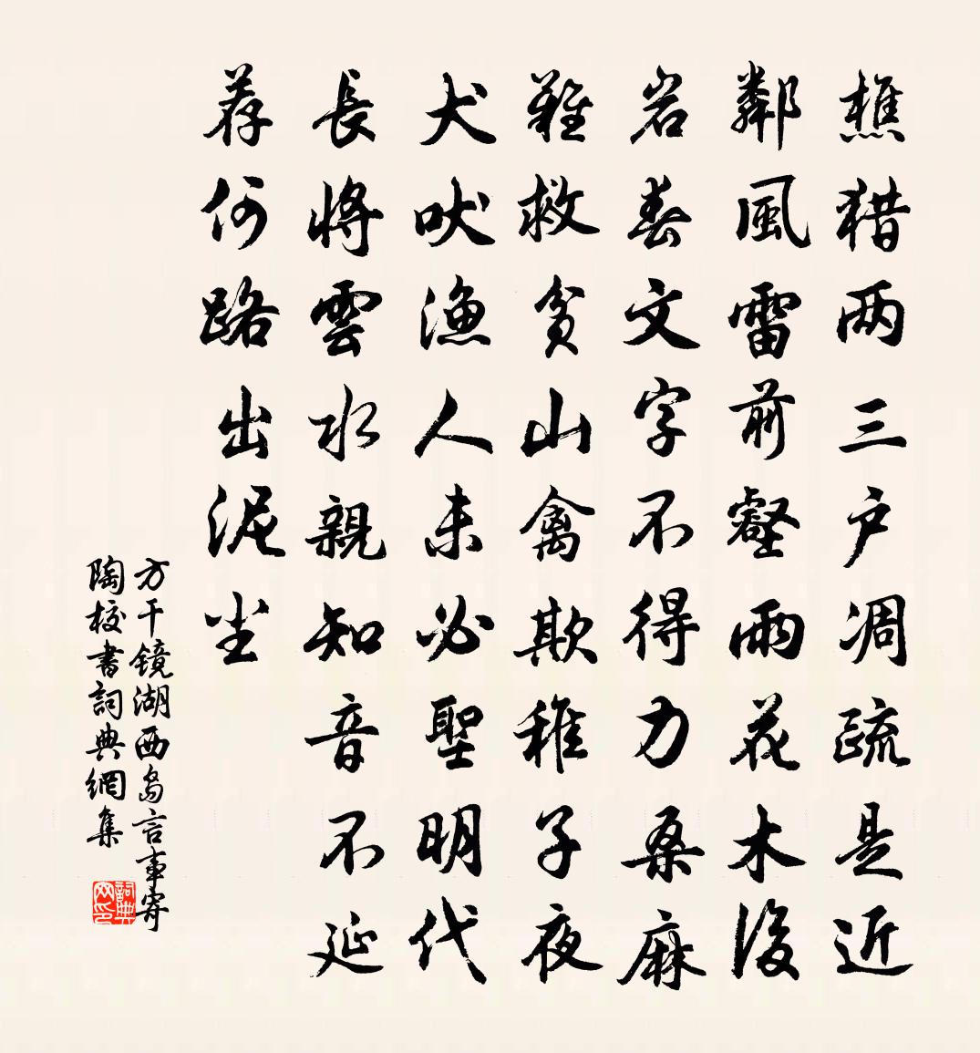 方干镜湖西岛言事寄陶校书书法作品欣赏