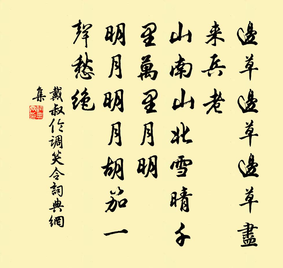 戴叔伦调笑令书法作品欣赏