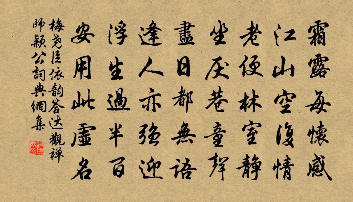 梅尧臣依韵答达观禅师颖公书法作品欣赏
