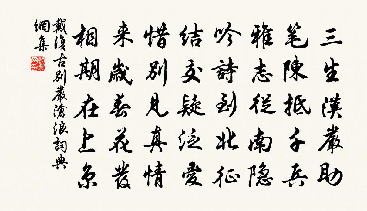 戴复古别严沧浪书法作品欣赏