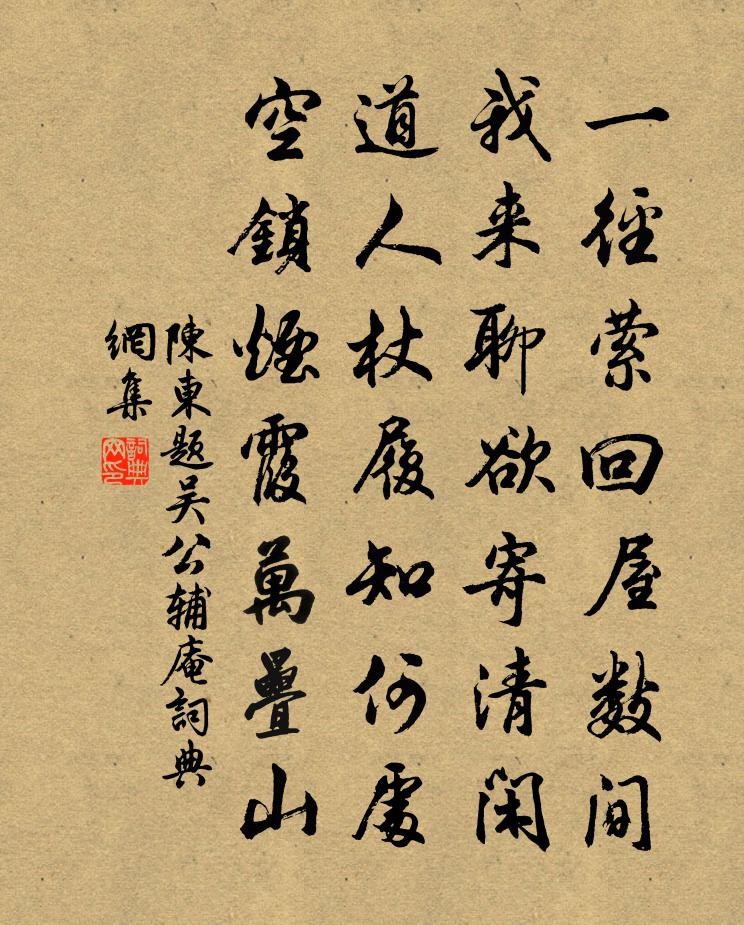 陈东题吴公辅庵书法作品欣赏