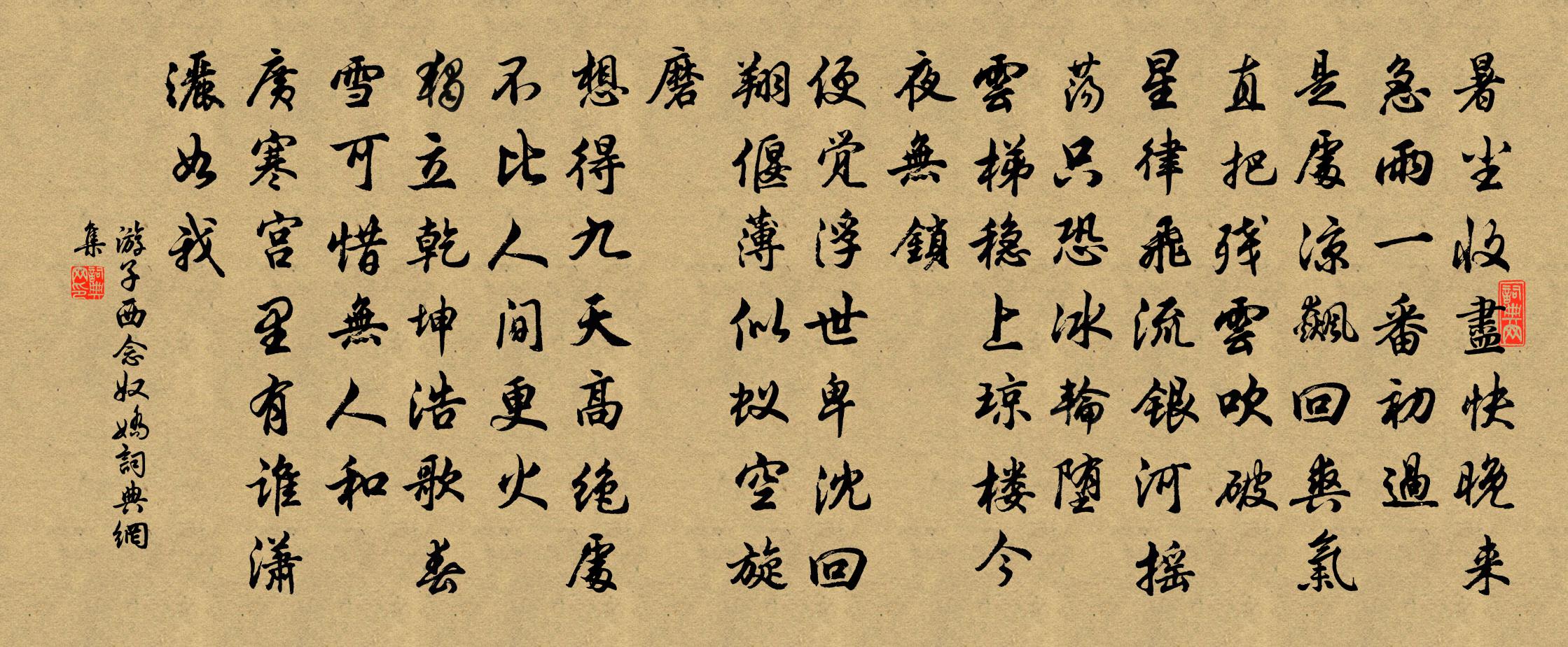 游子西念奴娇书法作品欣赏
