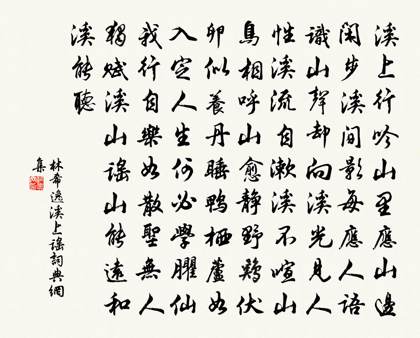 林希逸溪上谣书法作品欣赏