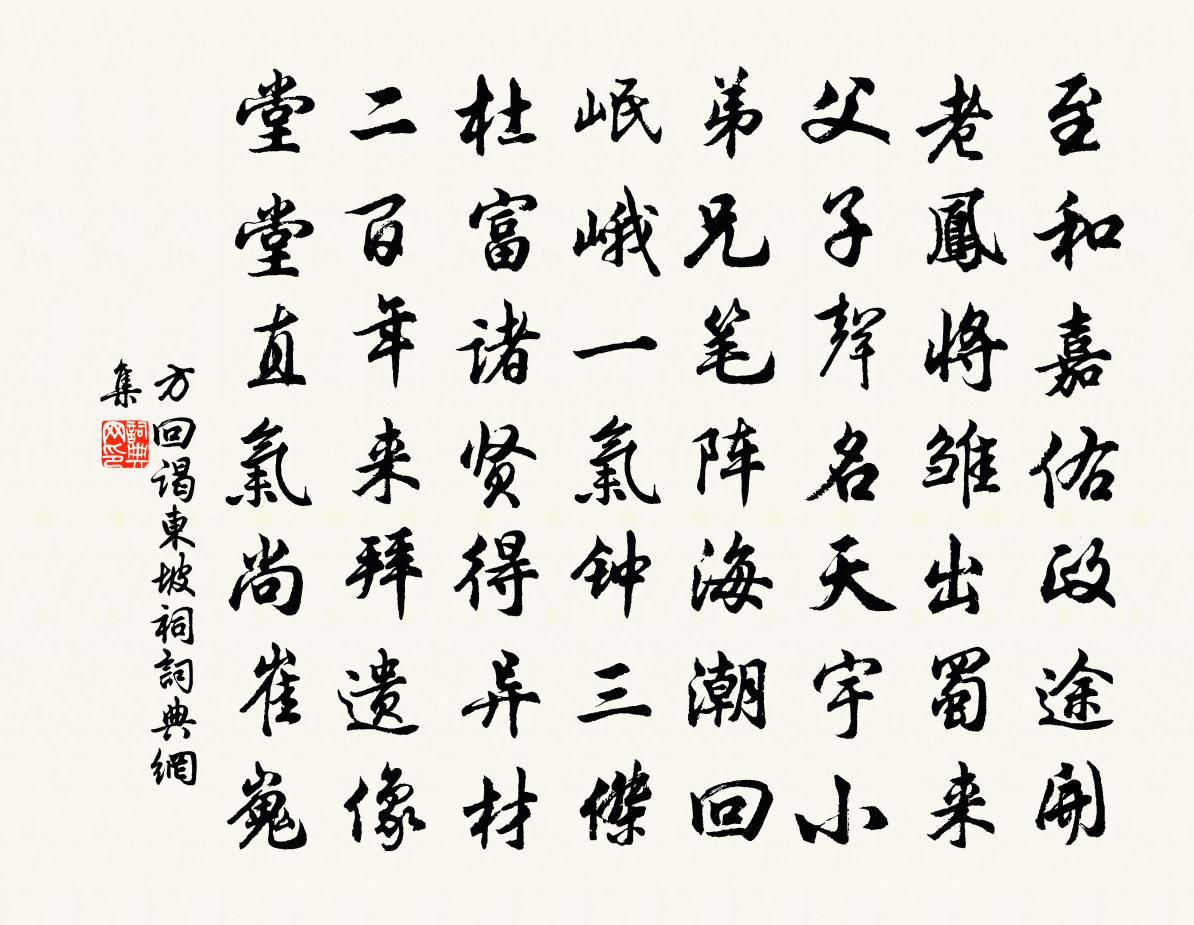 方回谒东坡祠书法作品欣赏