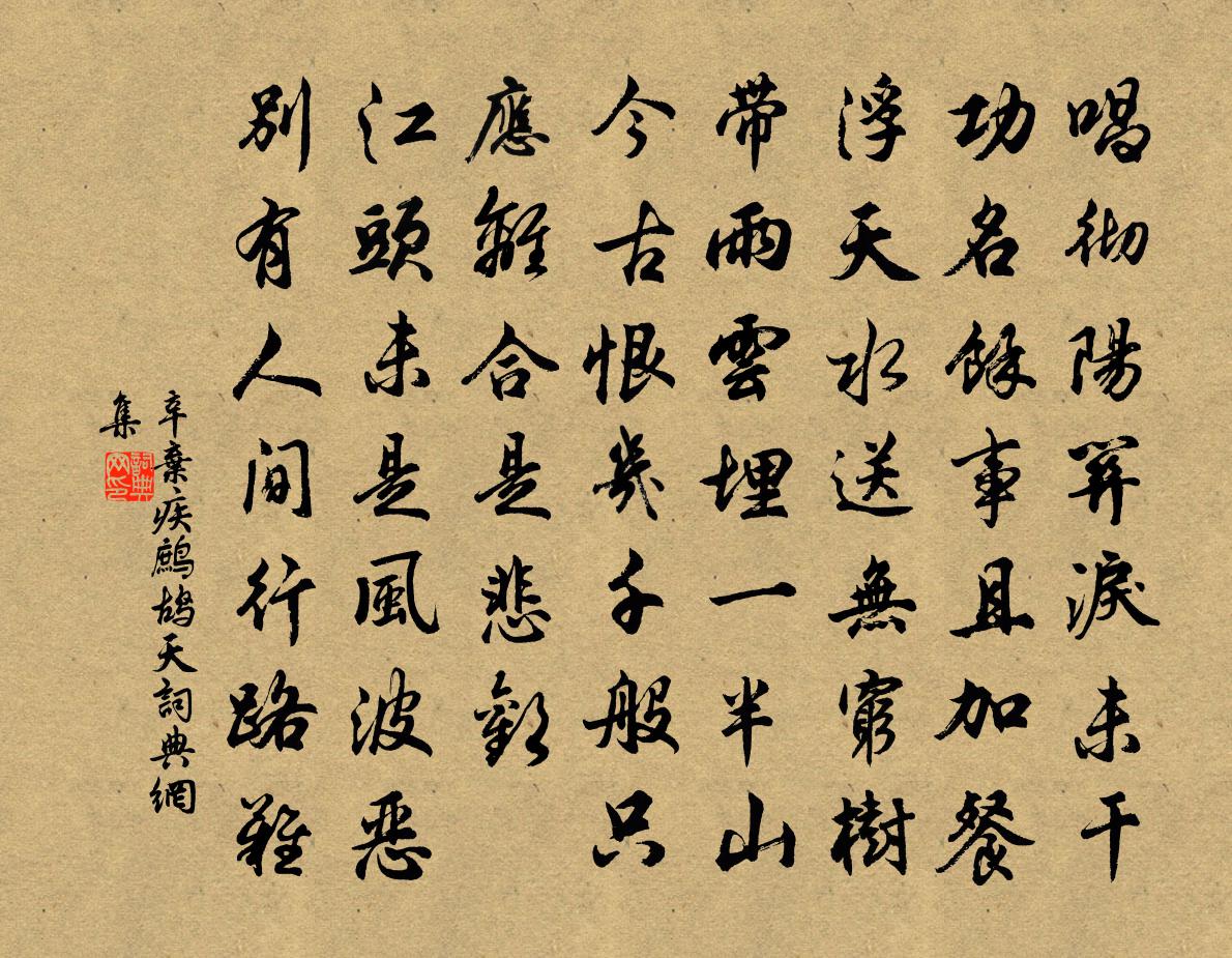 辛弃疾鹧鸪天书法作品欣赏