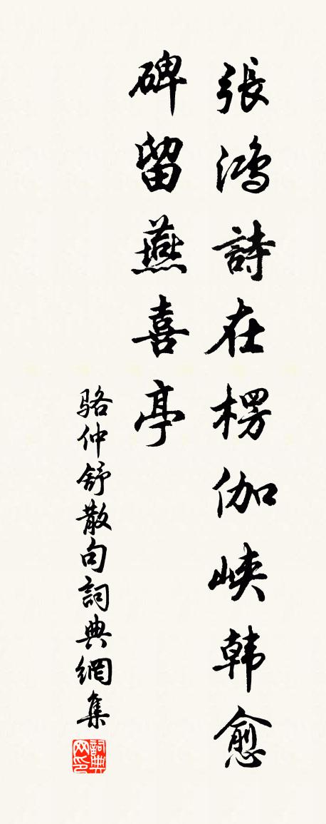 骆仲舒句书法作品欣赏