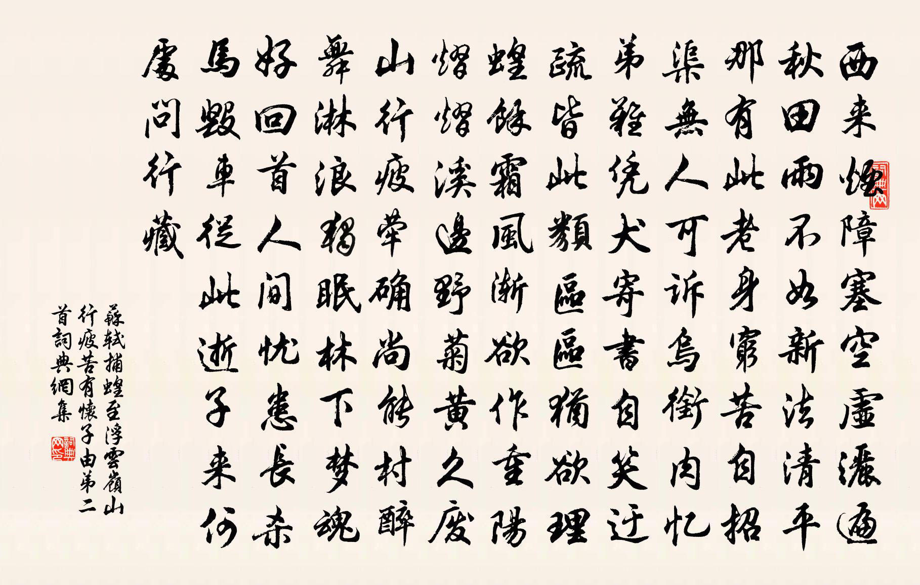 苏轼捕蝗至浮云岭山行疲苦有怀子由弟二首书法作品欣赏