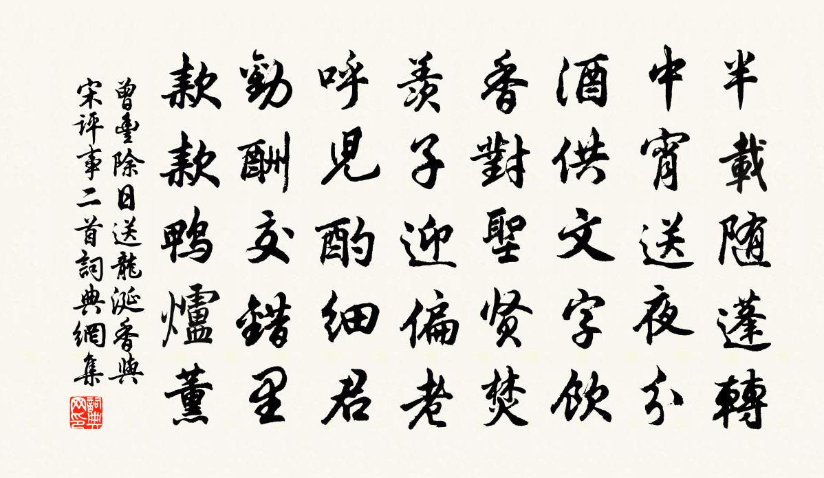 曾丰除日送龙涎香与宋评事二首书法作品欣赏