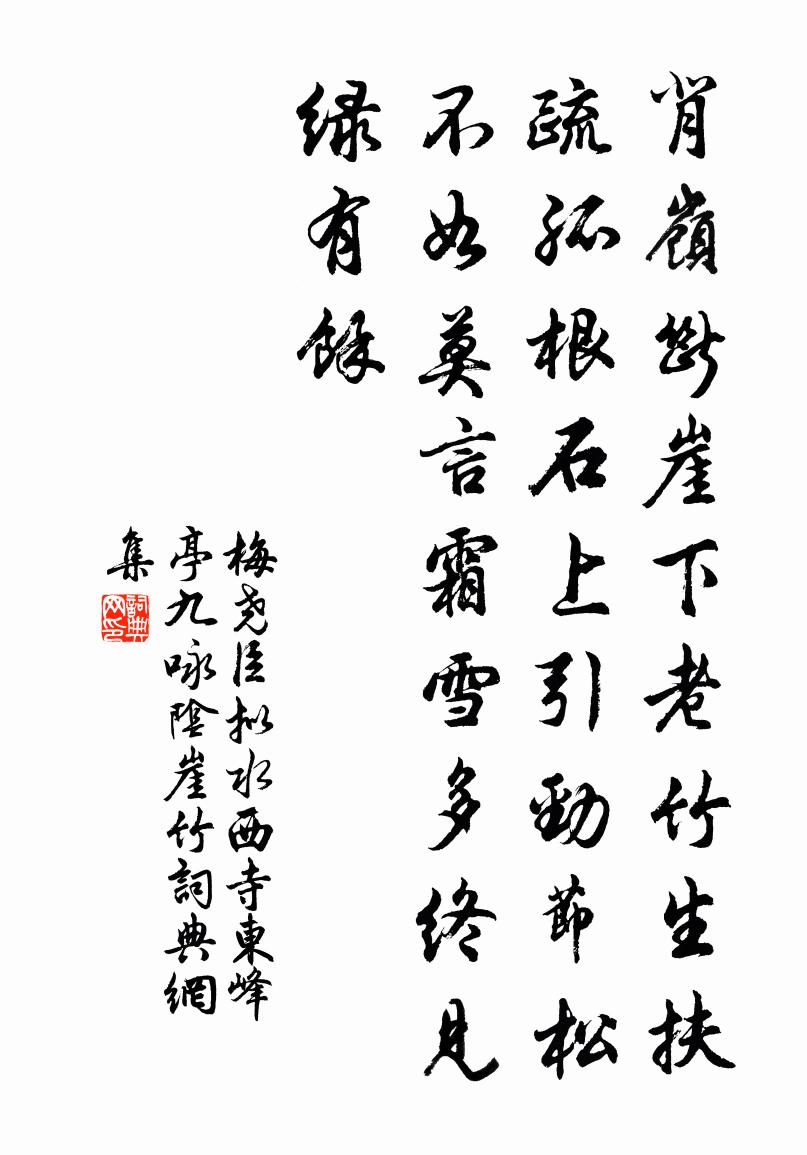 梅尧臣拟水西寺东峰亭九咏阴崖竹书法作品欣赏