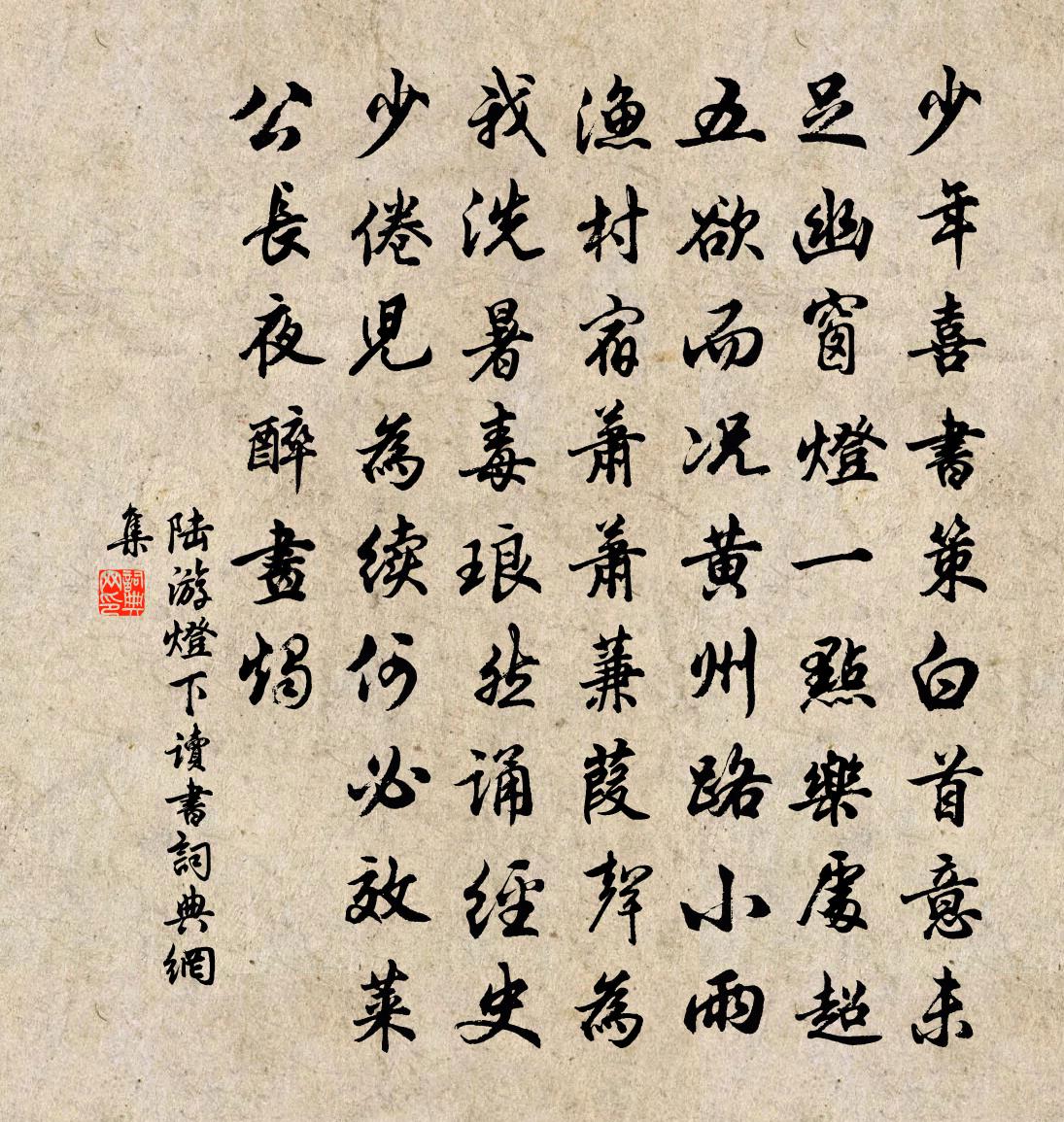 陆游灯下读书书法作品欣赏