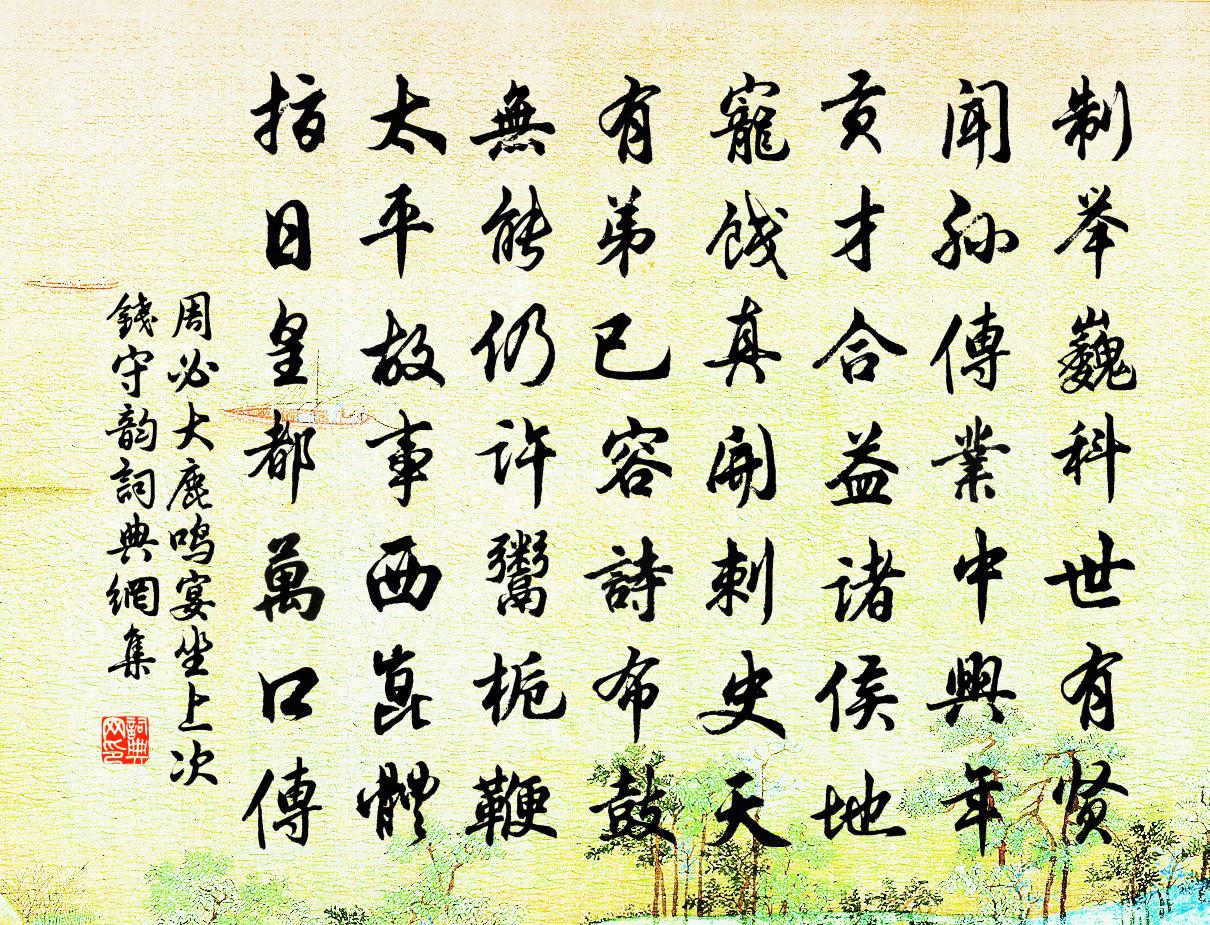 周必大鹿鸣宴坐上次钱守韵书法作品欣赏