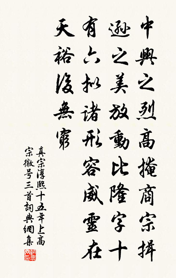 真宗淳熙十五年上高宗徽号三首书法作品欣赏