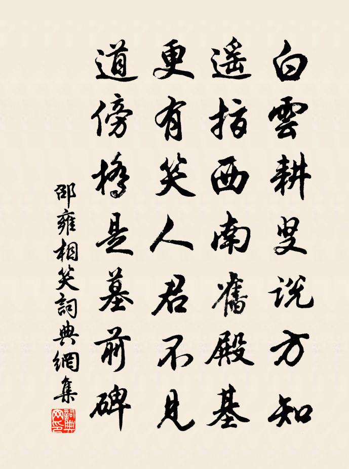 邵雍相笑书法作品欣赏
