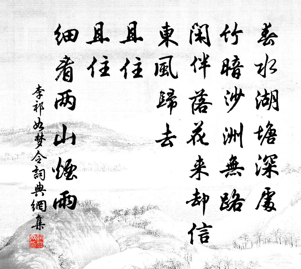 李祁如梦令书法作品欣赏
