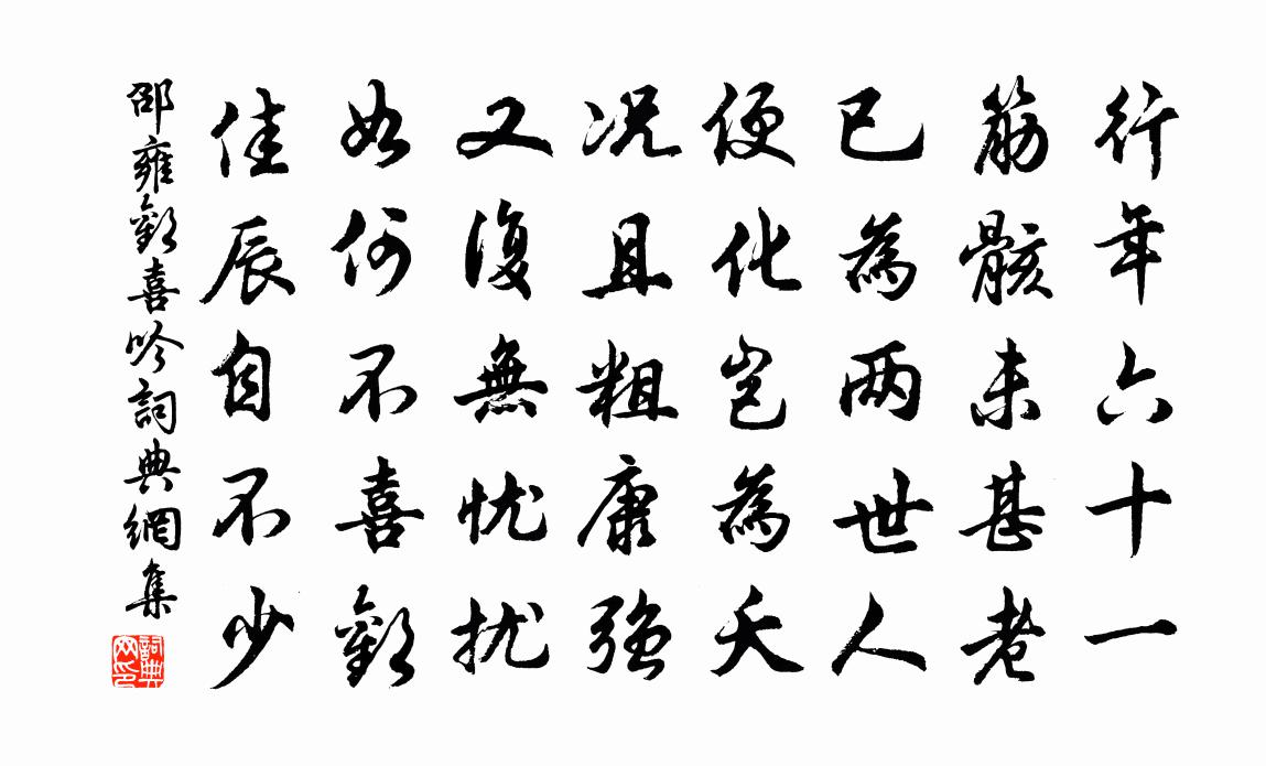 邵雍欢喜吟书法作品欣赏