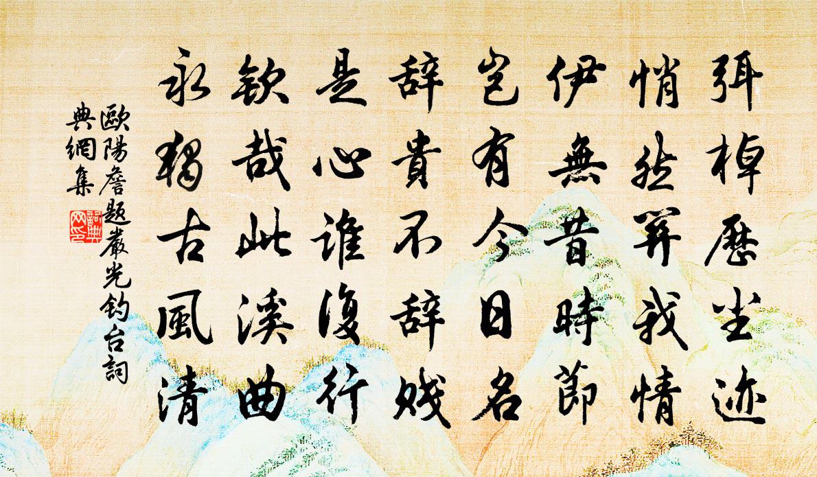 欧阳詹题严光钓台书法作品欣赏