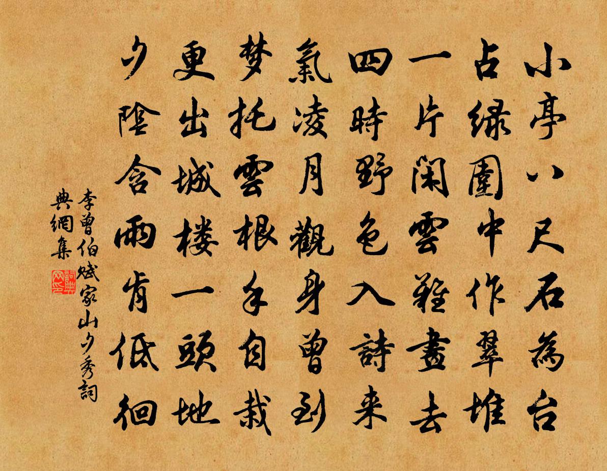 李曾伯赋家山夕秀书法作品欣赏