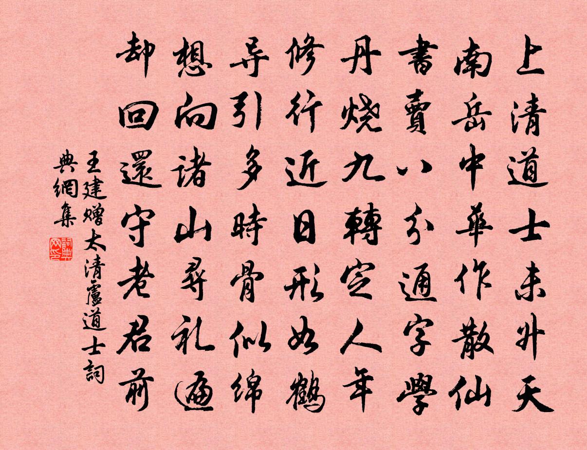 王建赠太清卢道士书法作品欣赏