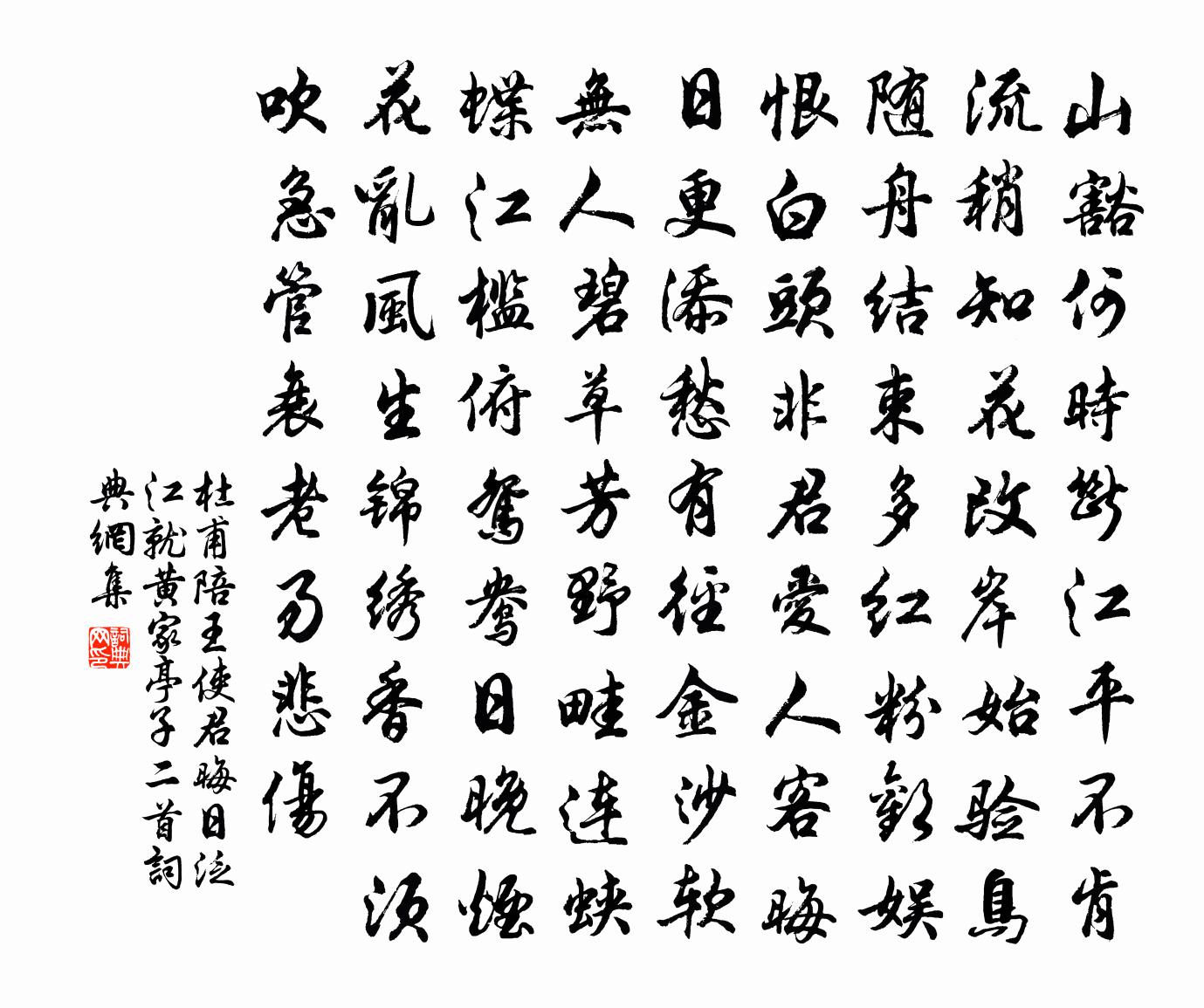 杜甫陪王使君晦日泛江就黄家亭子二首书法作品欣赏