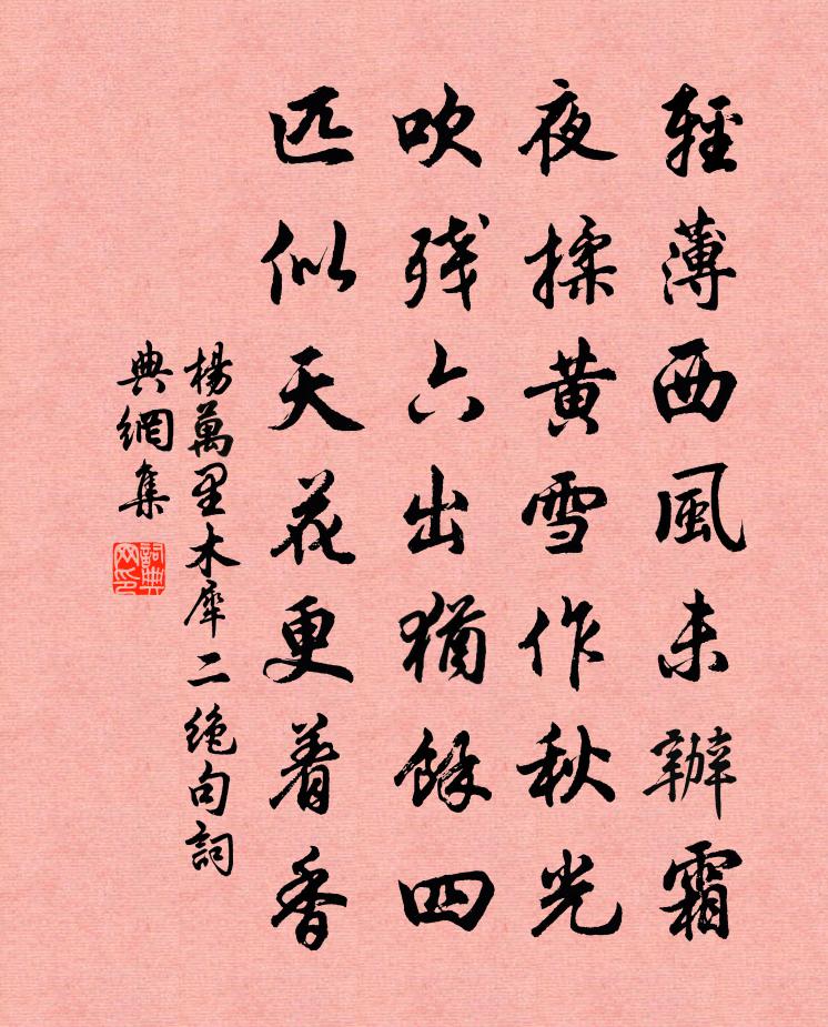 杨万里木犀二绝句书法作品欣赏