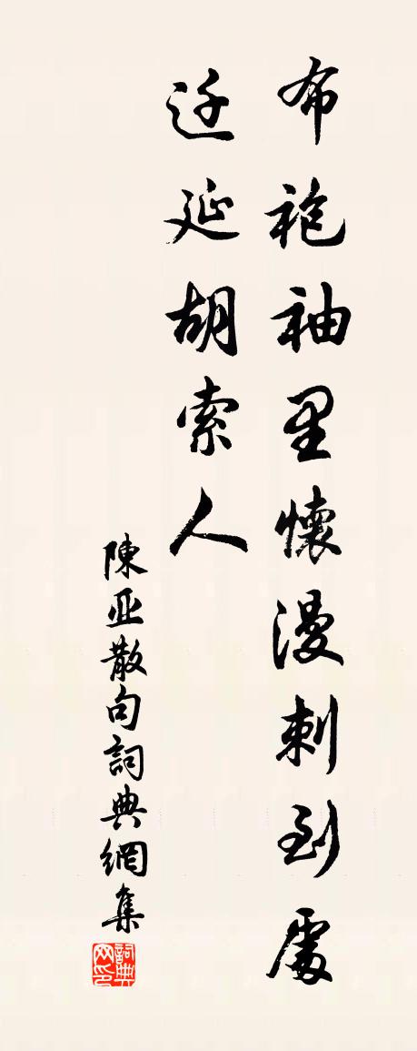 陈亚句书法作品欣赏