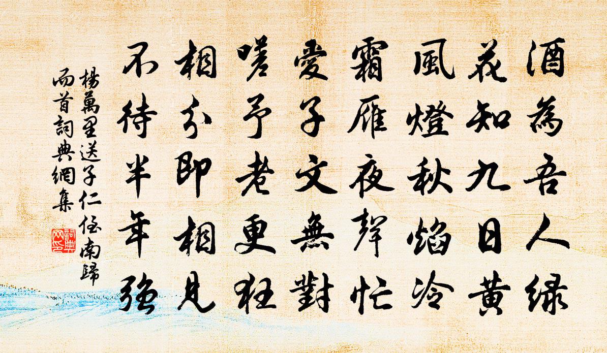 杨万里送子仁侄南归而首书法作品欣赏