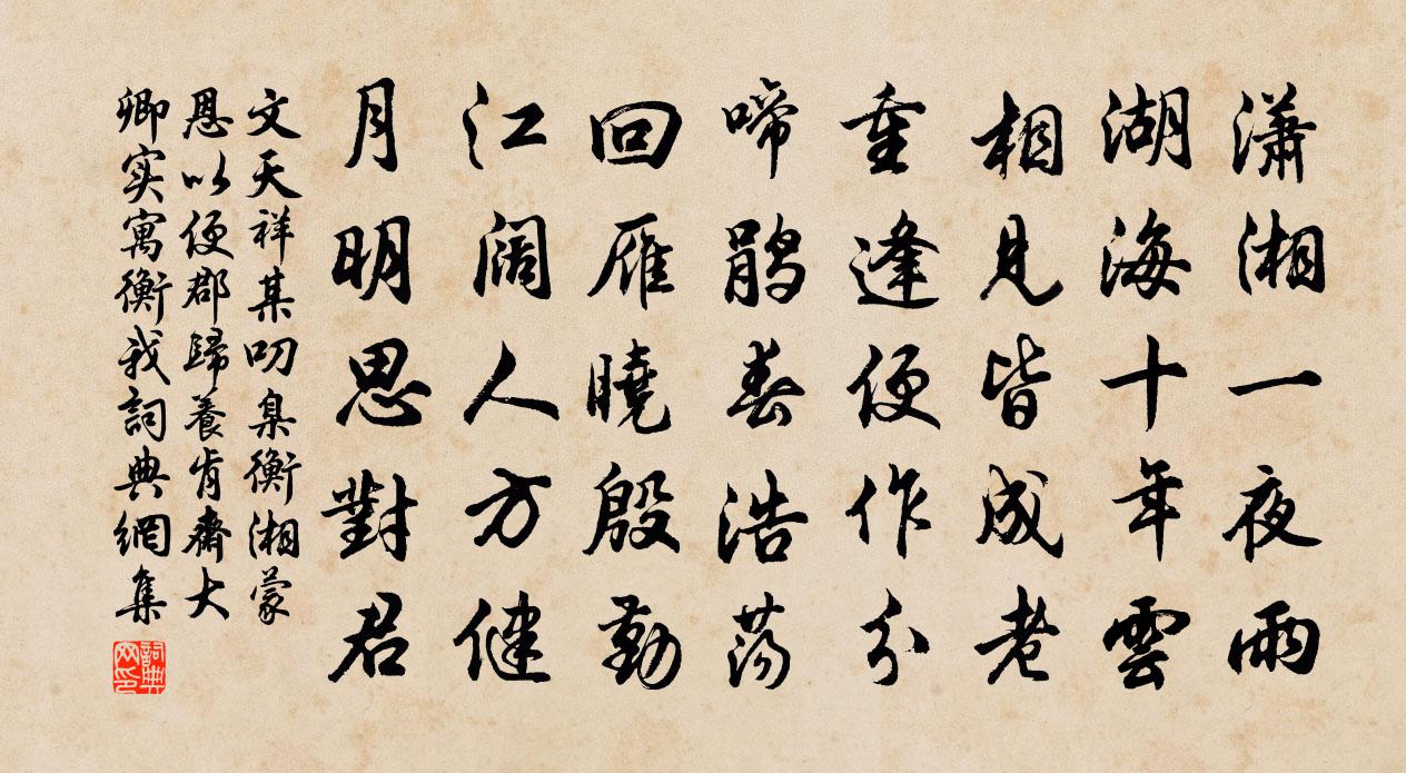 文天祥某叨臬衡湘蒙恩以便郡归养肯斋大卿实寓衡我书法作品欣赏