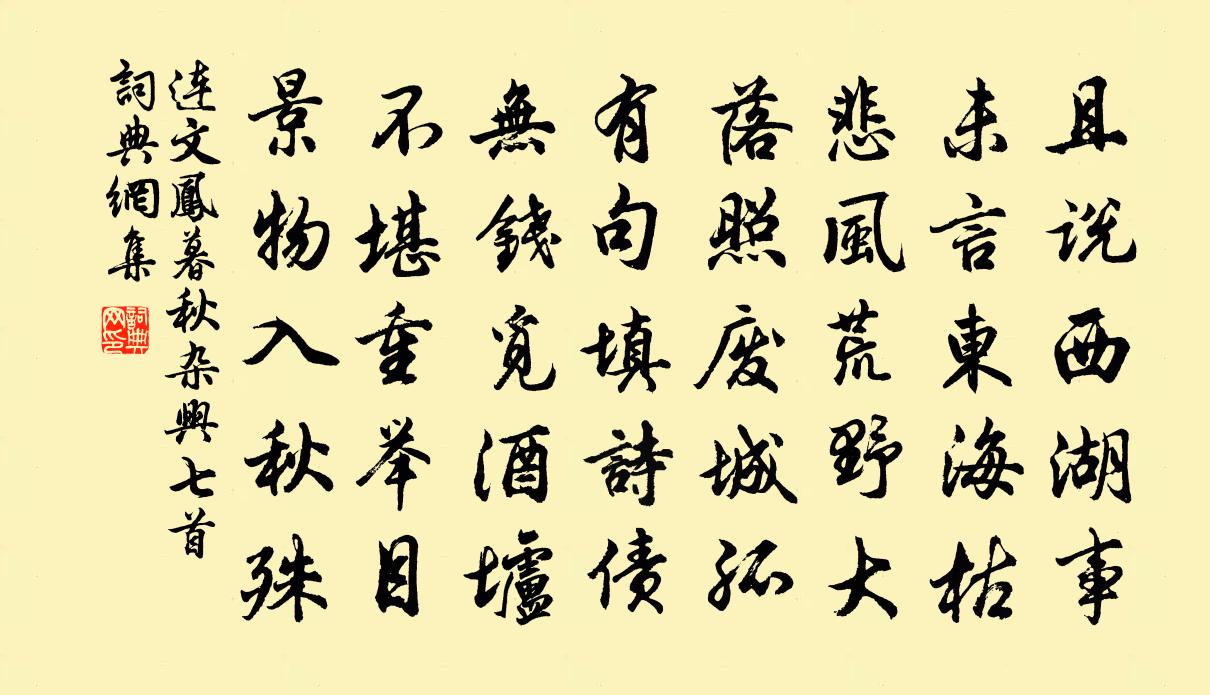 连文凤暮秋杂兴七首书法作品欣赏