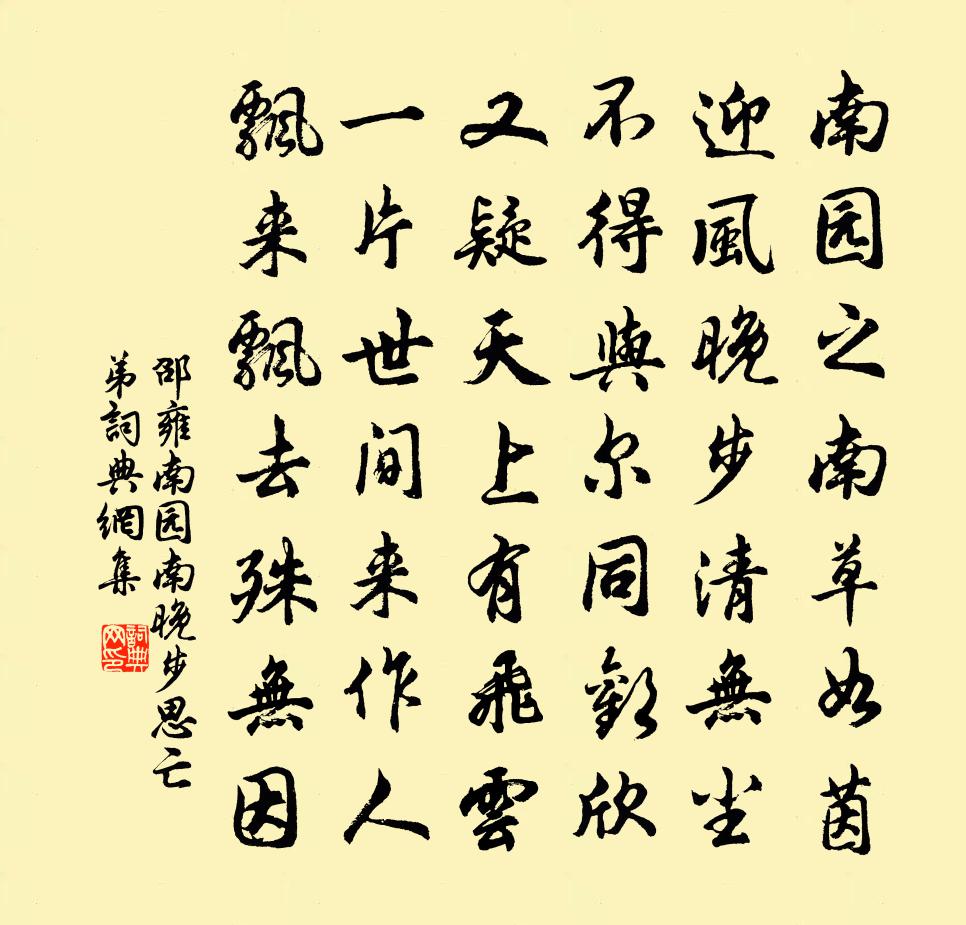 邵雍南园南晚步思亡弟书法作品欣赏