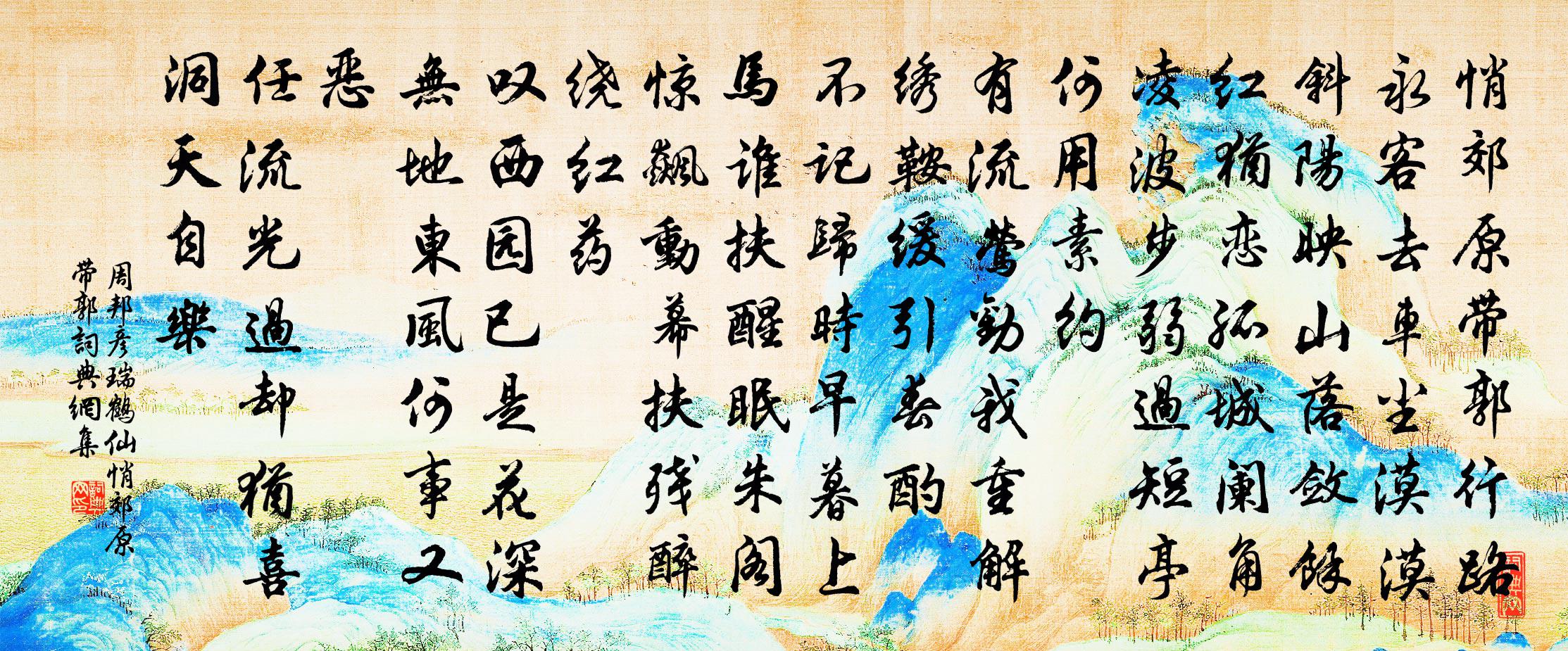 周邦彦瑞鹤仙·悄郊原带郭书法作品欣赏