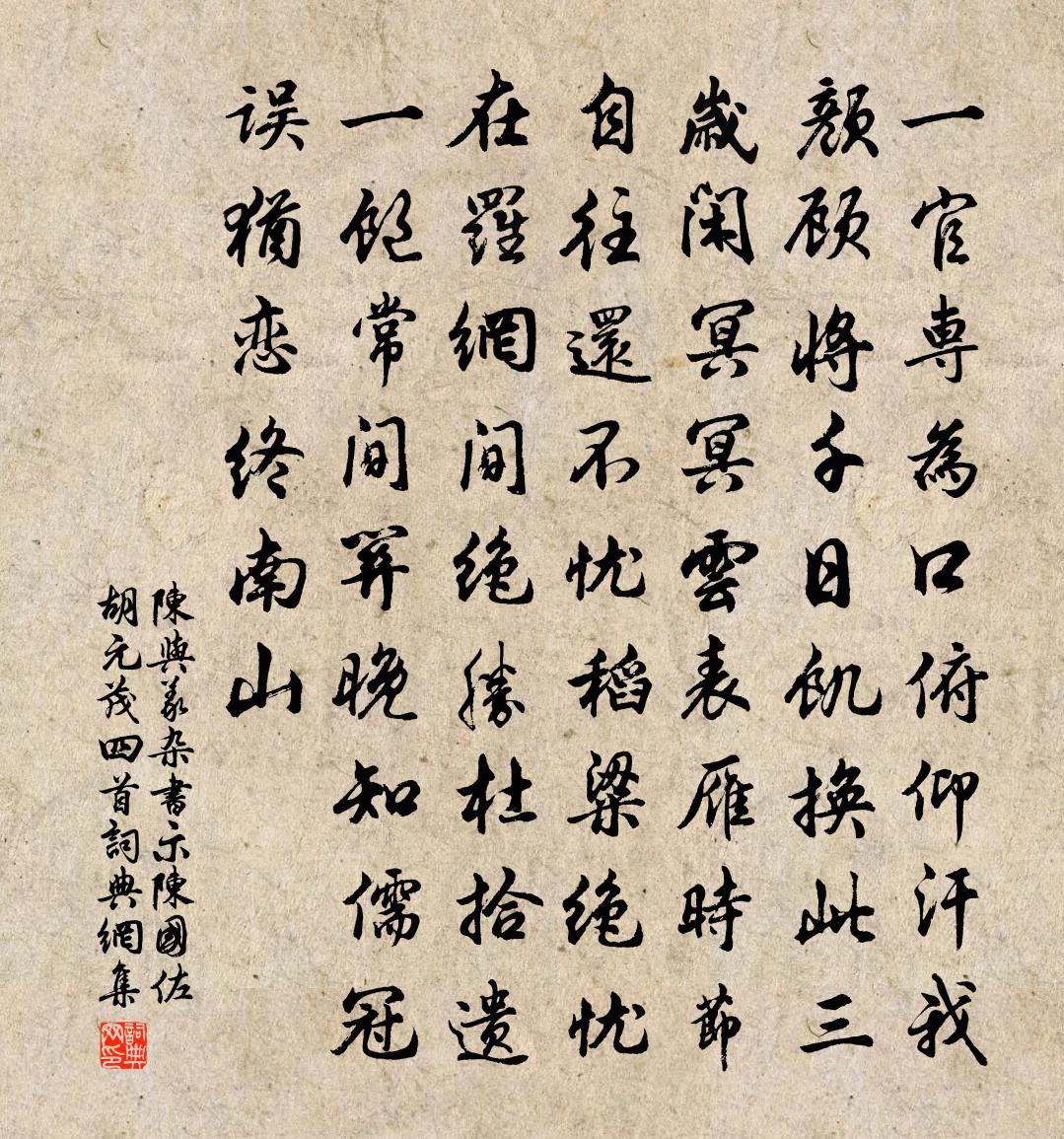 陈与义杂书示陈国佐胡元茂四首书法作品欣赏