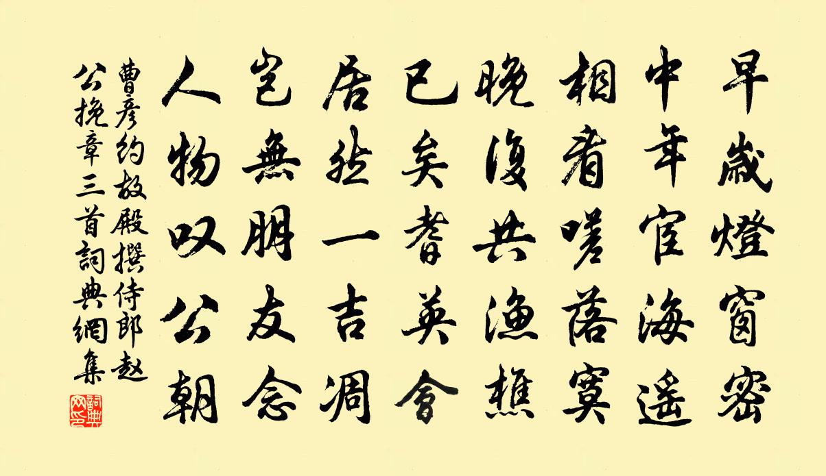 曹彦约故殿撰侍郎赵公挽章三首书法作品欣赏