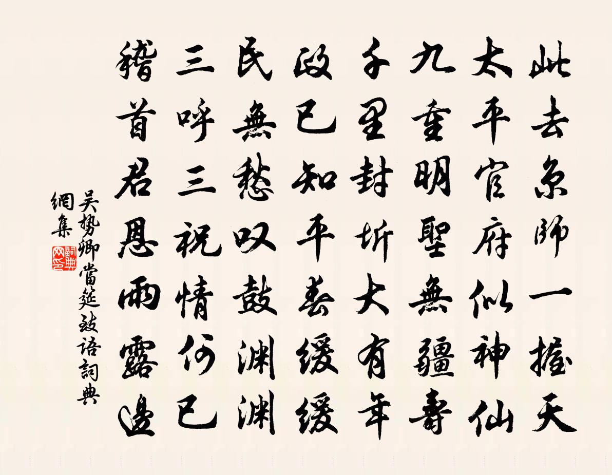 吴势卿当筵致语书法作品欣赏