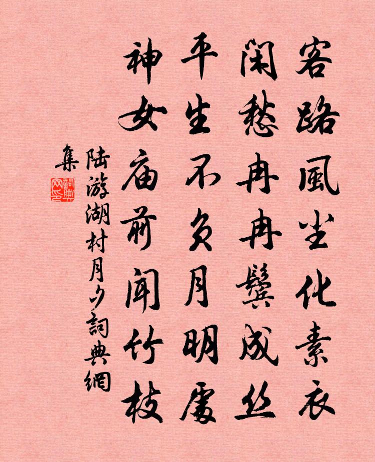 陆游湖村月夕书法作品欣赏
