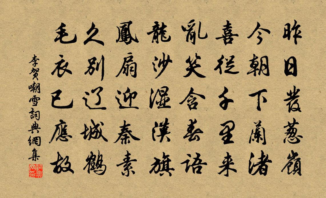 李贺嘲雪书法作品欣赏